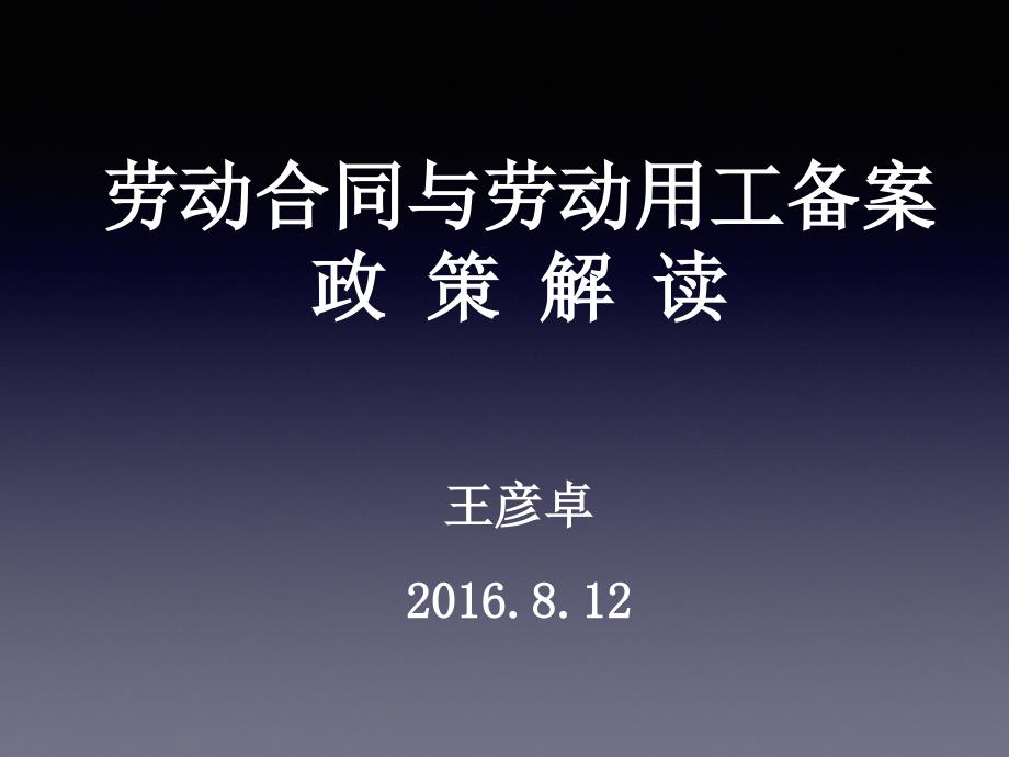 劳动关系与劳动用工备案2016.8.12_第1页