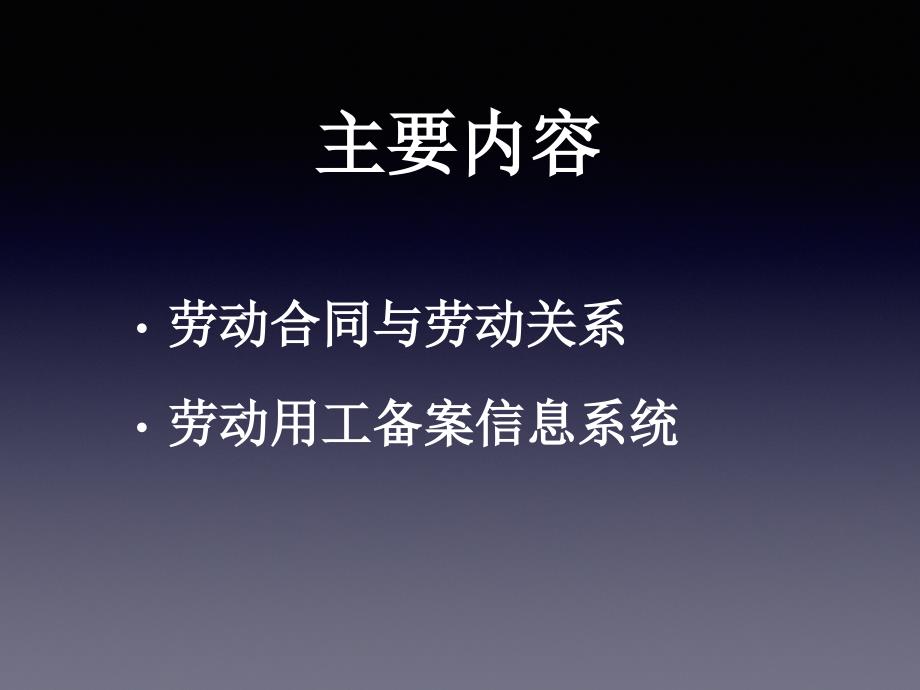 劳动关系与劳动用工备案2016.8.12_第2页