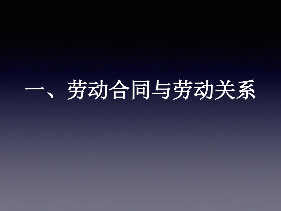 劳动关系与劳动用工备案2016.8.12_第3页