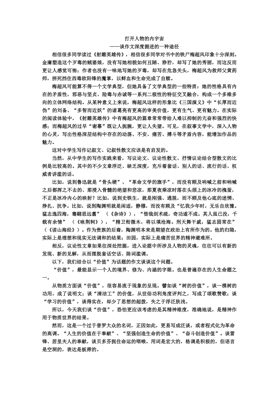 打开人物的内宇宙——谈作文深度掘进的一种途径_第1页