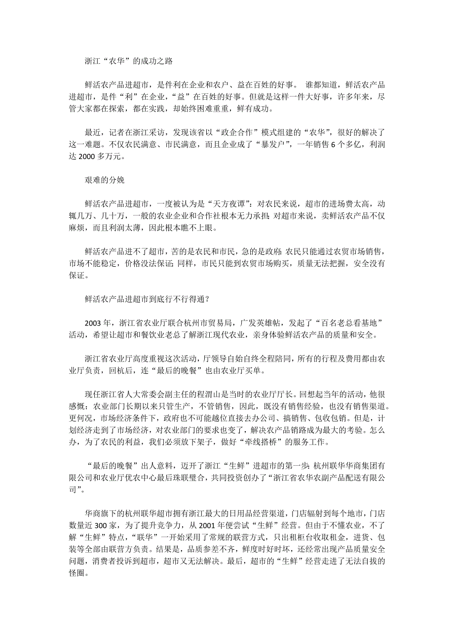农产品物流的成功商业模式-浙江农华_第1页