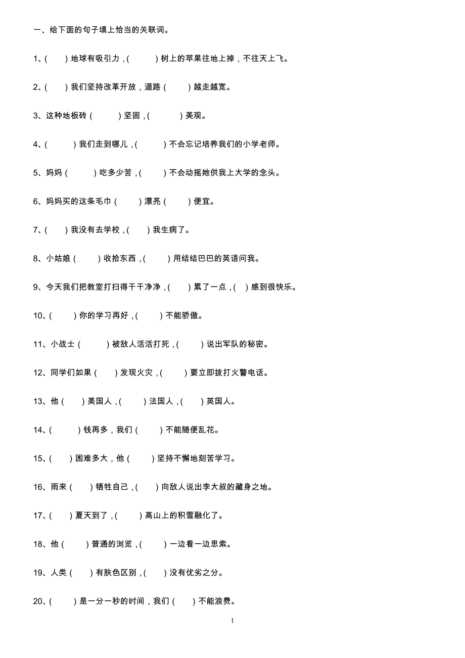 给下面的句子填上恰当的关联词_第1页