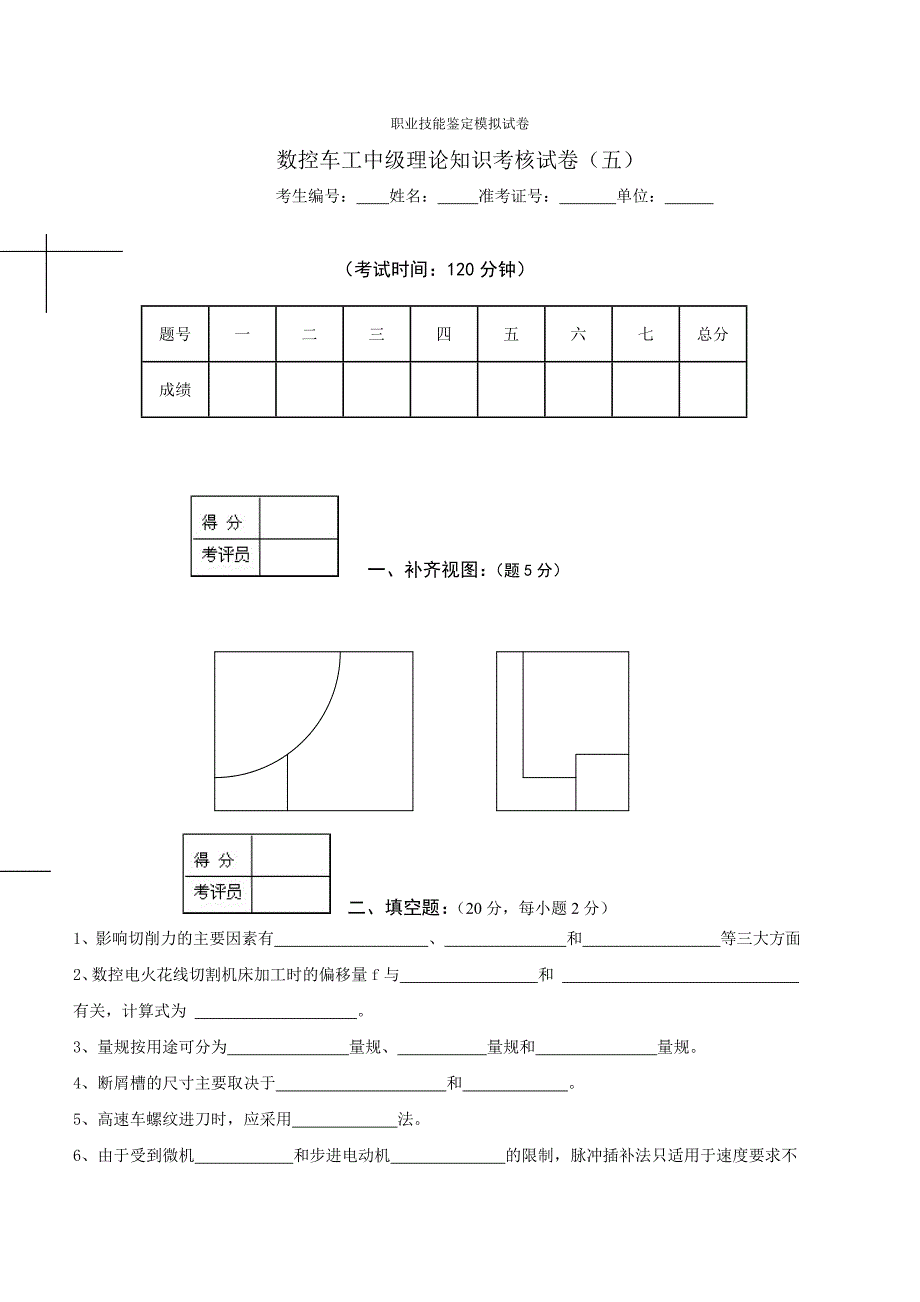 数控车工中级理论知识考核试卷(五-十)_第1页