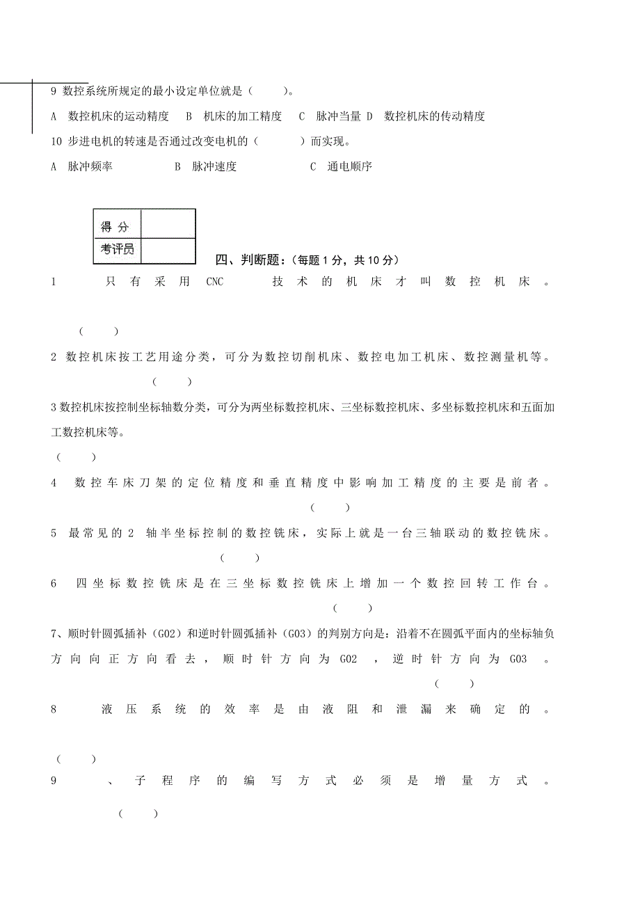 数控车工中级理论知识考核试卷(五-十)_第3页