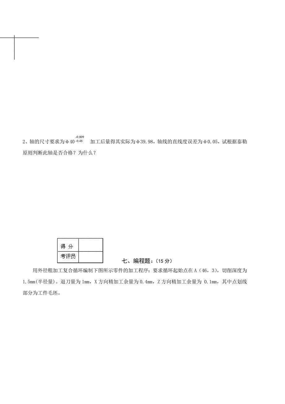 数控车工中级理论知识考核试卷(五-十)_第5页