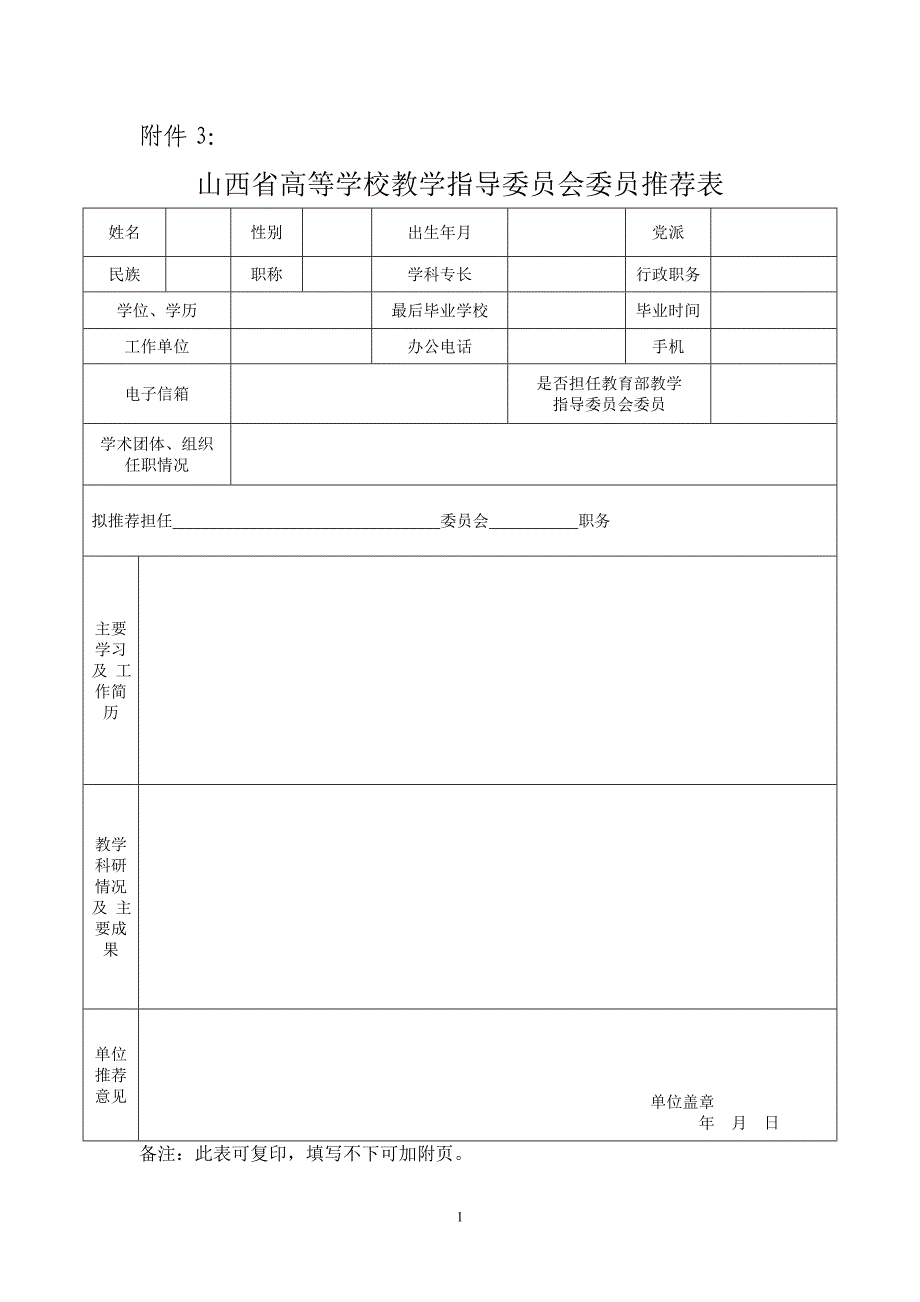 山西省高等学校教学指导委员会委员推荐表_第1页