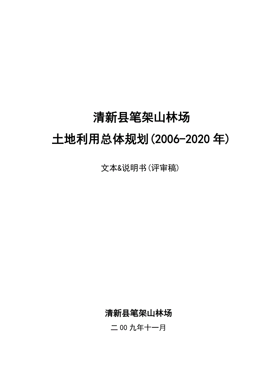 广东省清远市清新县笔架山林场土地利用总体规划_第1页