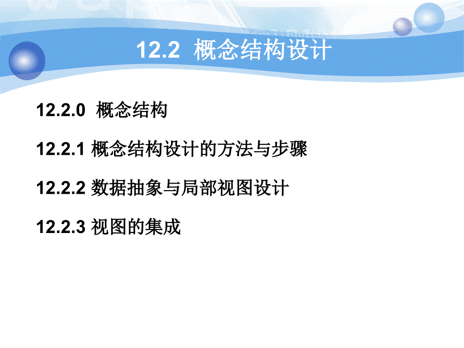 第12章(1) 数据库设计步骤_第4页