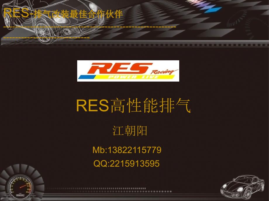 RES汽车排气介绍_第1页