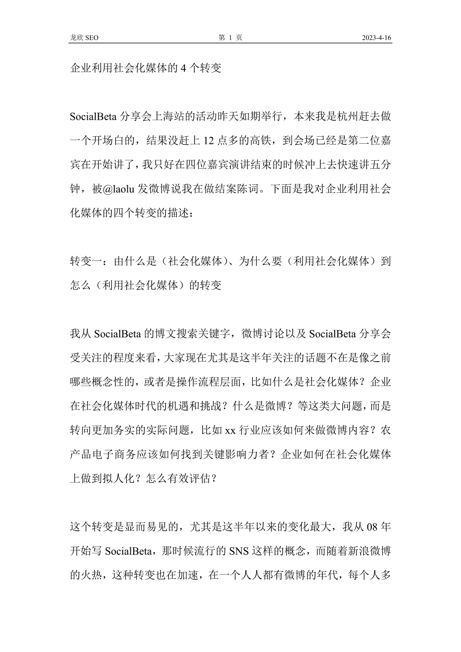 企业利用社会化媒体的4个转变_第1页