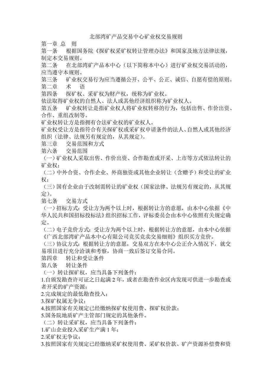 北部湾矿产品交易中心矿业权交易规则_第1页