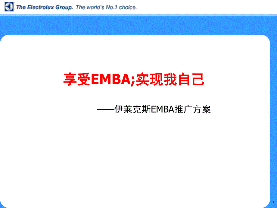 伊莱克斯EMBA推广方案-盛世长城_第1页