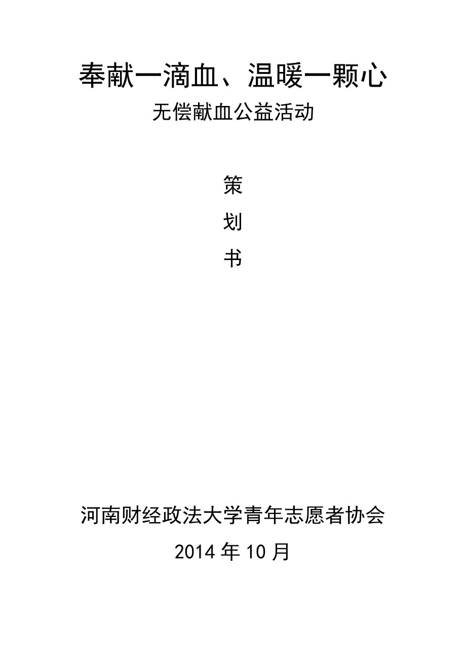 河南财经政法大学青年志愿者协会爱心献血活动策划书_第1页