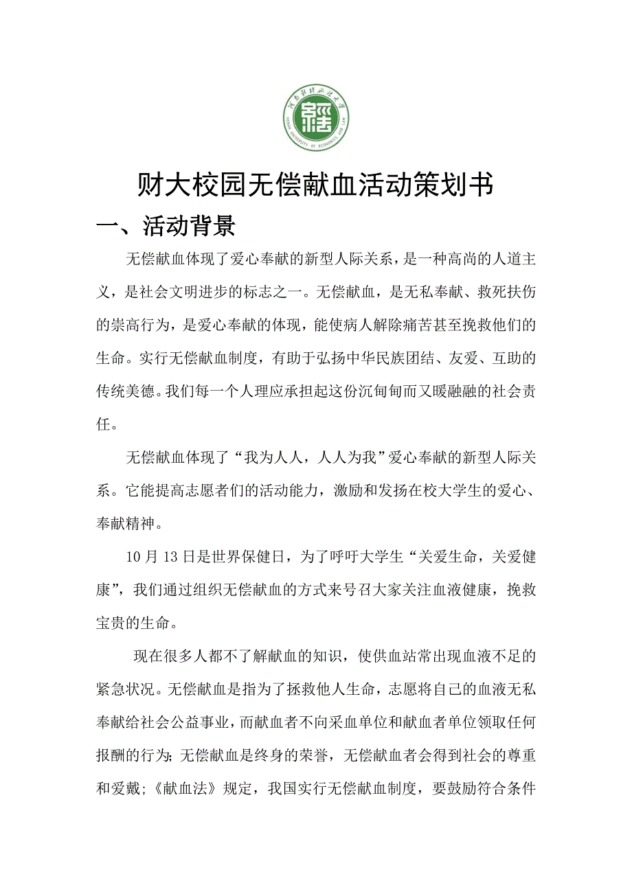 河南财经政法大学青年志愿者协会爱心献血活动策划书_第2页