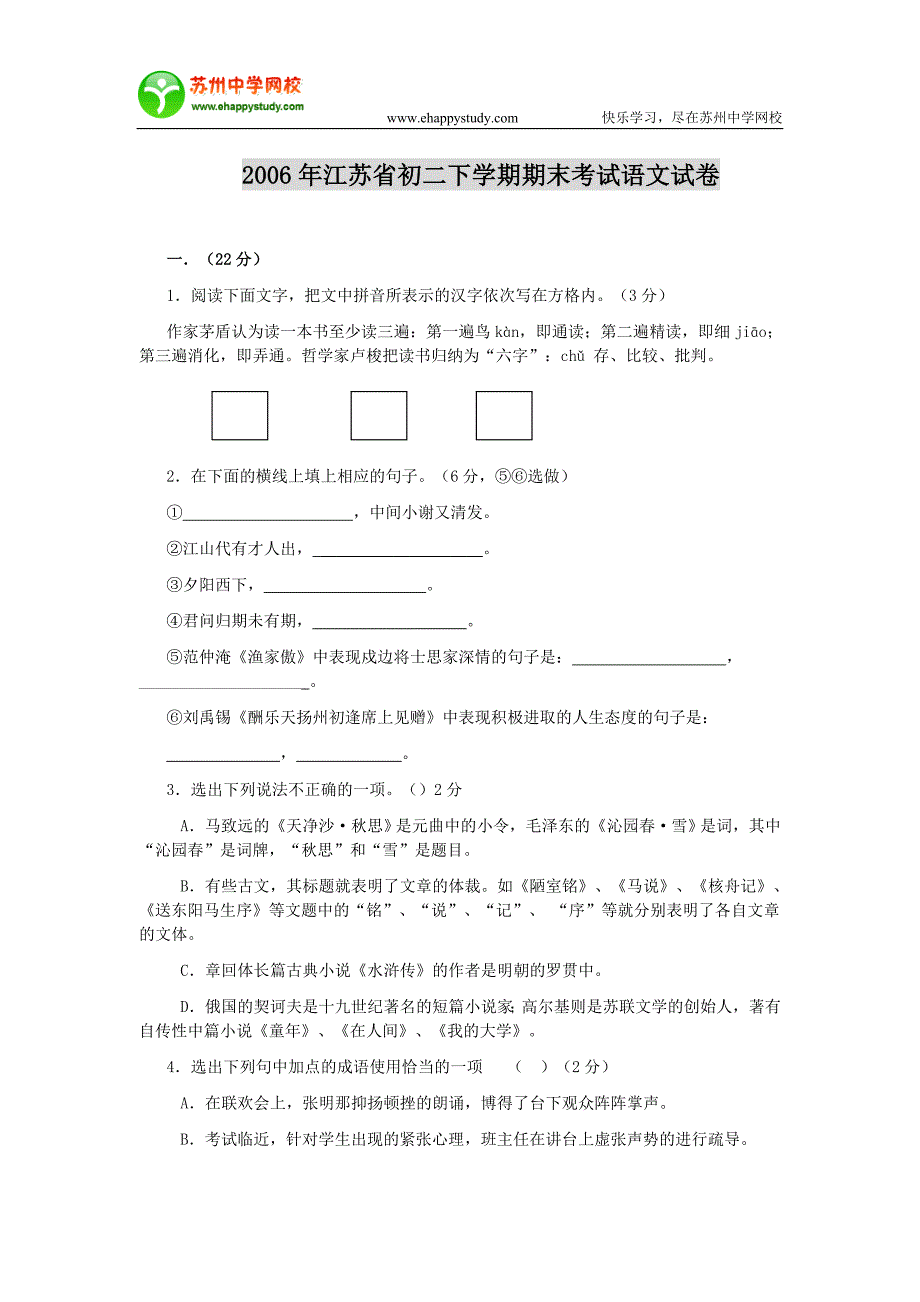 2006年江苏省初二下学期期末考试语文试卷_第1页