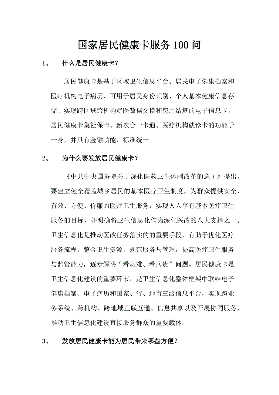 国家居民健康卡服务100问_第1页