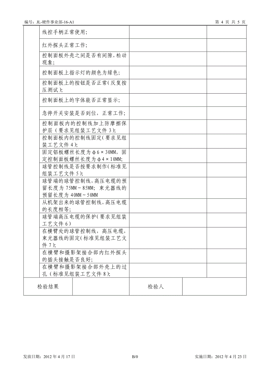 JL-硬件事业部-16-A1 产品组装记录B0_第4页