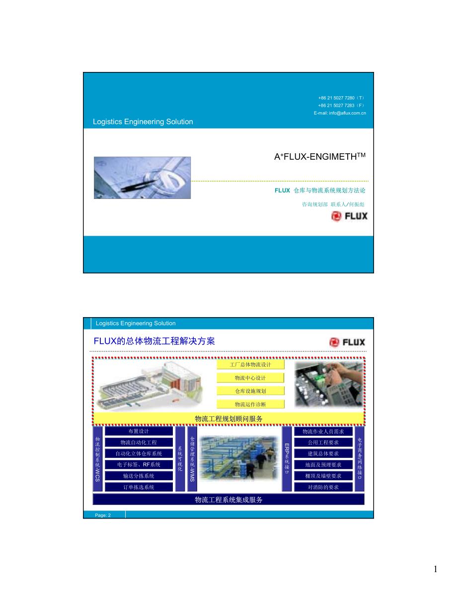 FLUX ENGIMETH V20物流工程解决方案_第1页