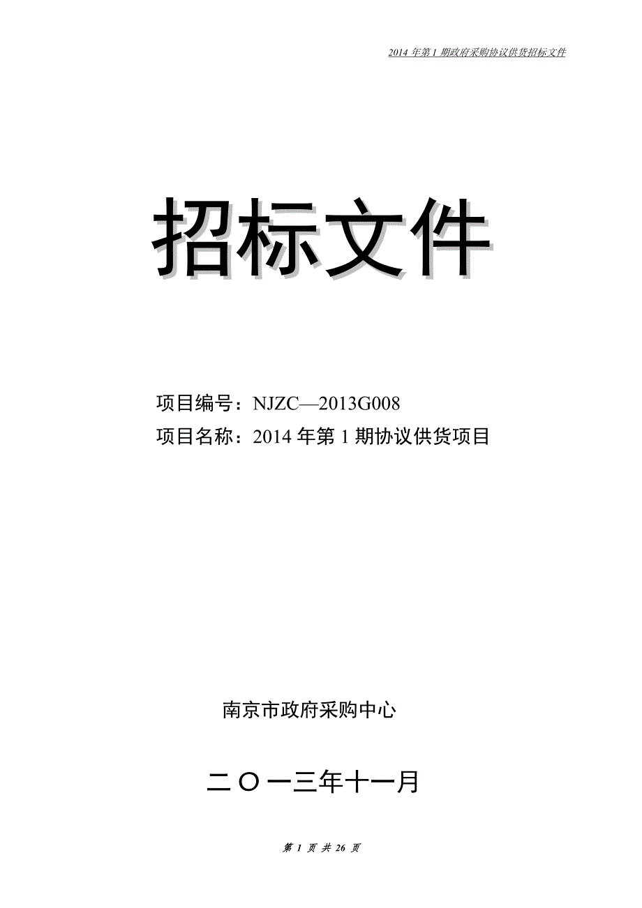 招标文件_10670_第1页