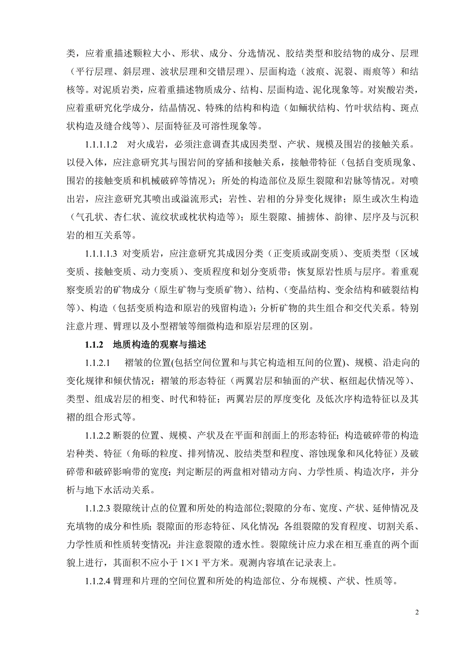 水文地质、工程地质、环境地质野外填图工作细则_第2页