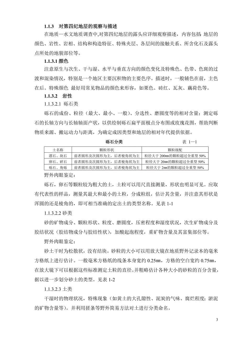 水文地质、工程地质、环境地质野外填图工作细则_第3页