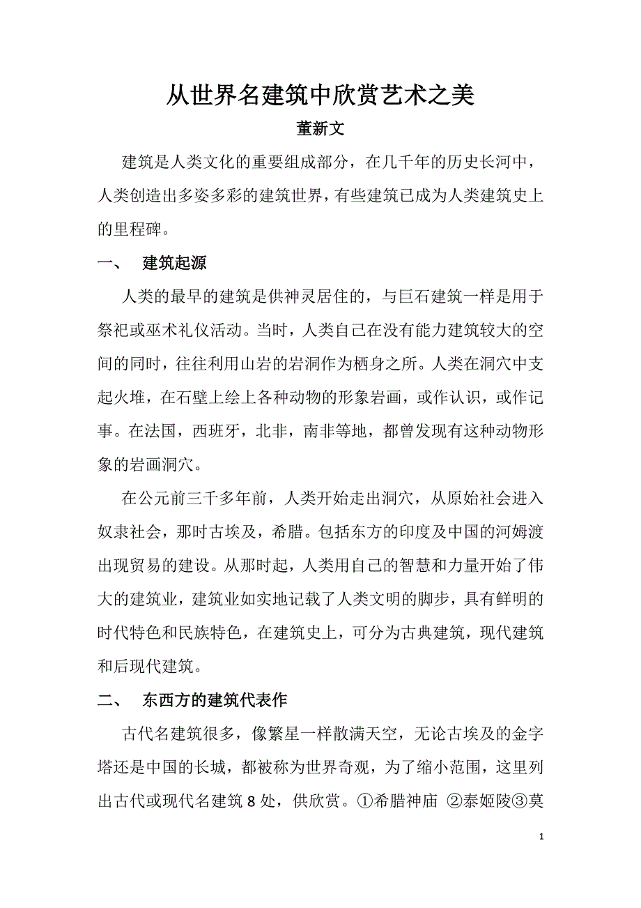 从世界名建筑中欣赏艺术之美_第1页