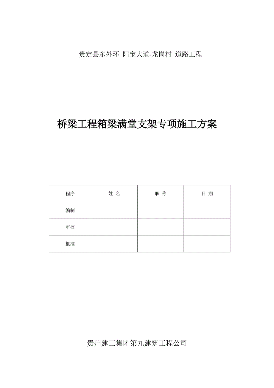 【2017年整理】桥梁工程箱梁满堂支架专项施工方案(修改)_第1页