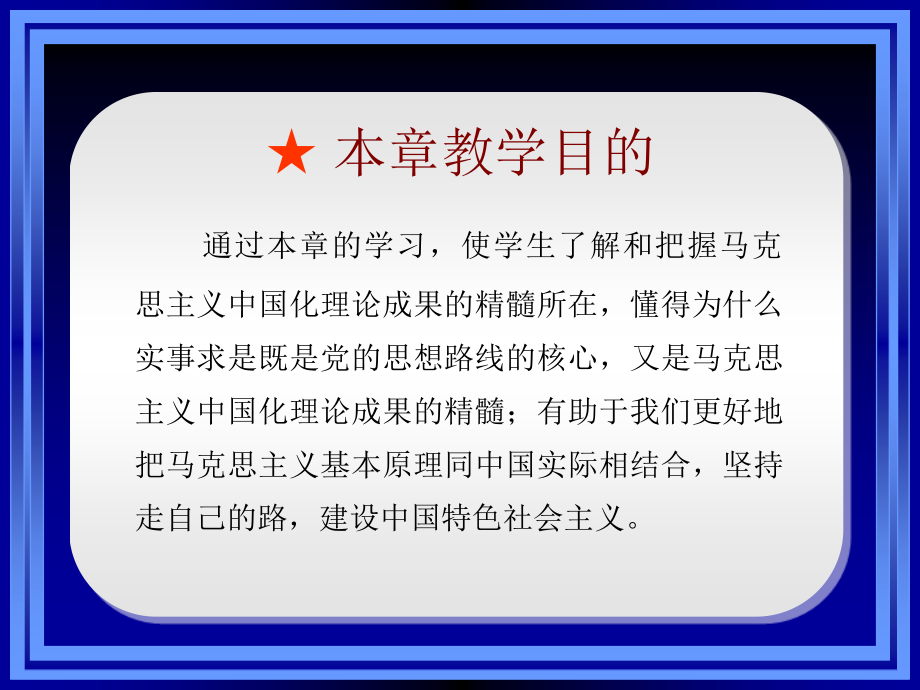 马克思主义中国化理论成果的精髓_第2页