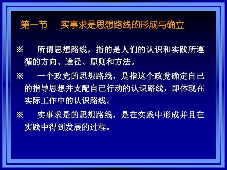 马克思主义中国化理论成果的精髓_第5页