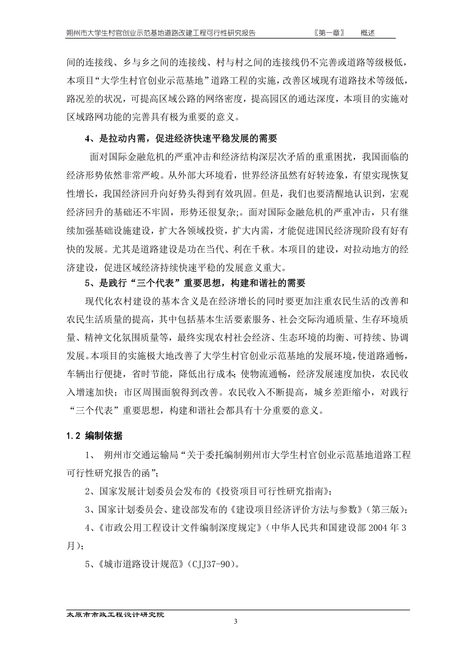 大学生村官创业示范基地道路改建工程可行性研究报告_第3页