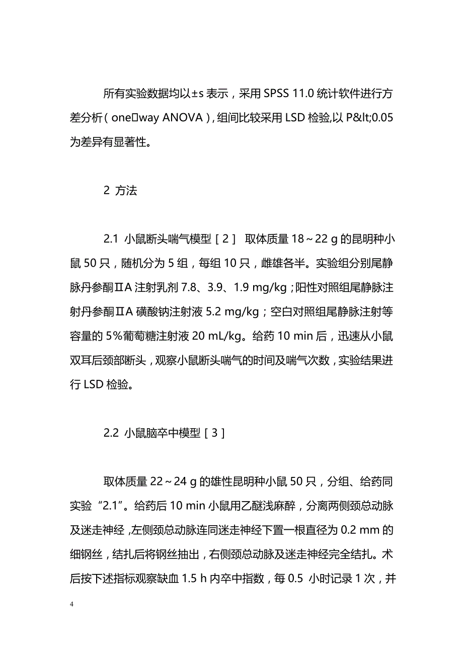 丹参酮ⅡA乳剂对小鼠脑缺血的保护作用_第4页