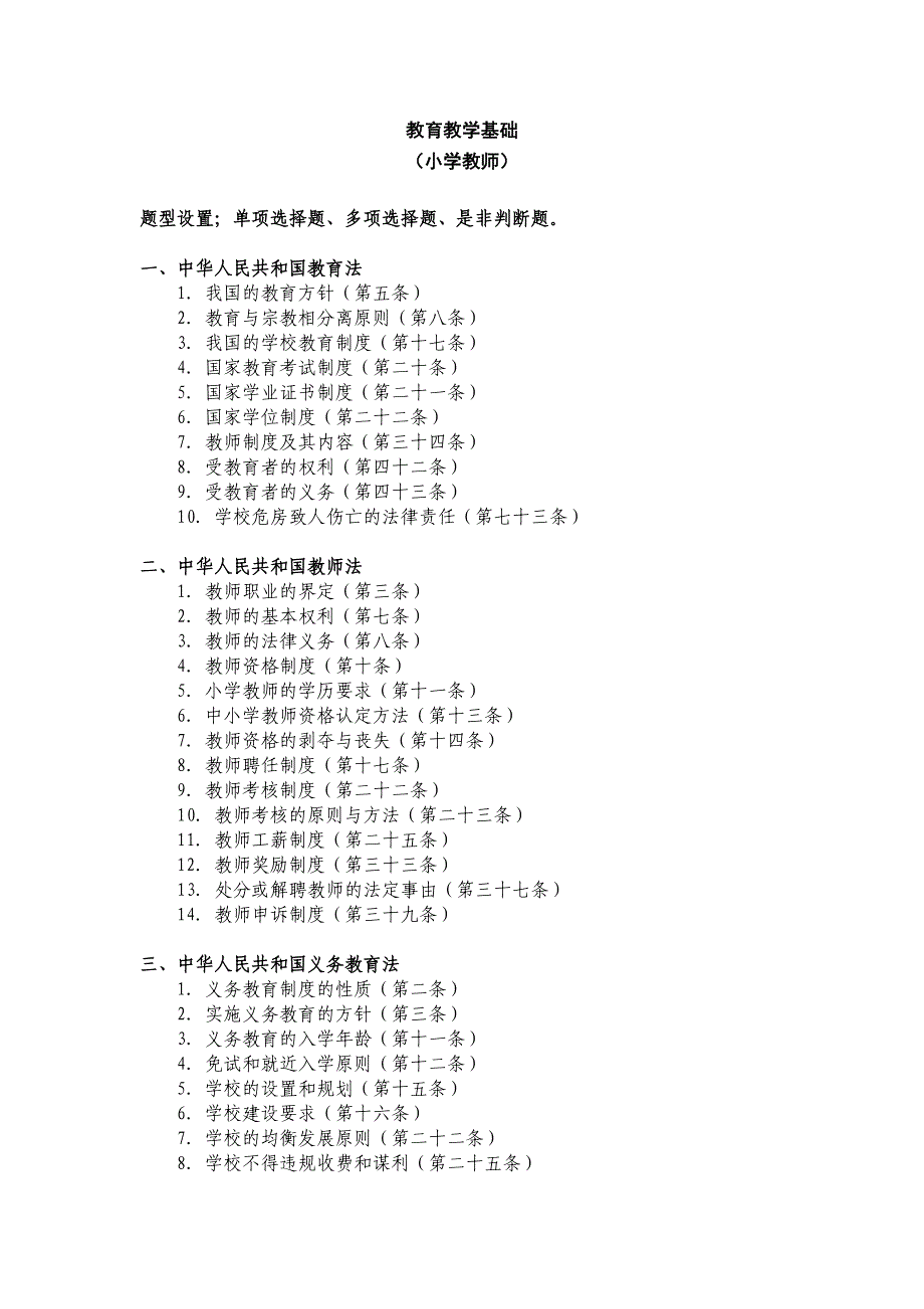 《教育教学基础和技能》考试大纲 (2)_第1页