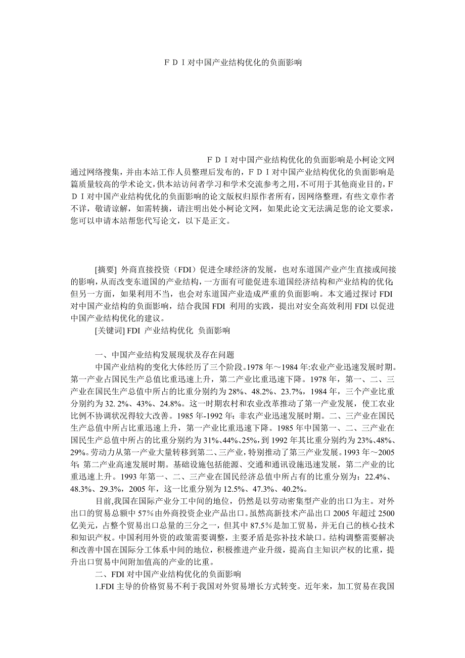 工商管理ＦＤＩ对中国产业结构优化的负面影响_第1页