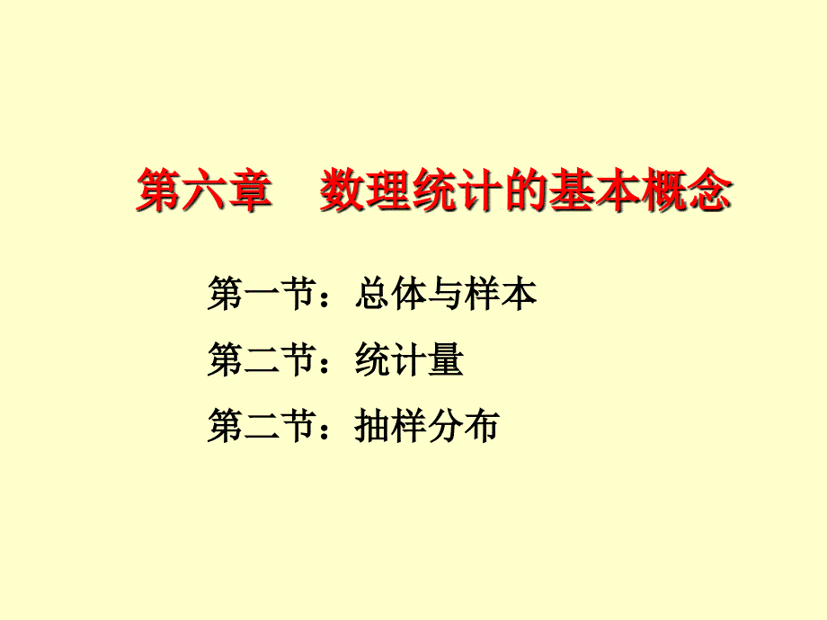 第六章 数理统计的基本概念[概率与统计]_第1页