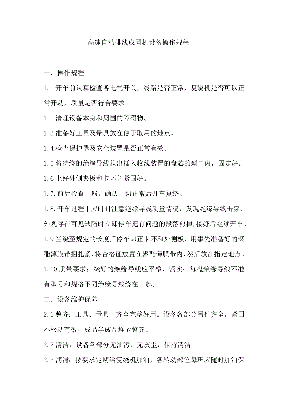 高速自动排线成圈机设备操作规程_第1页