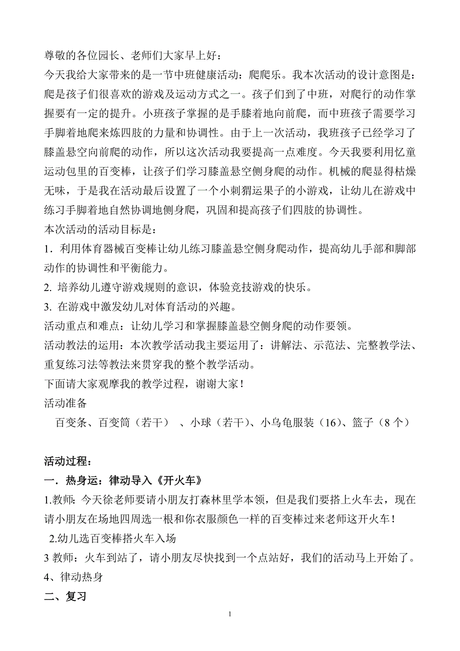 爬爬乐说课和教案_第1页