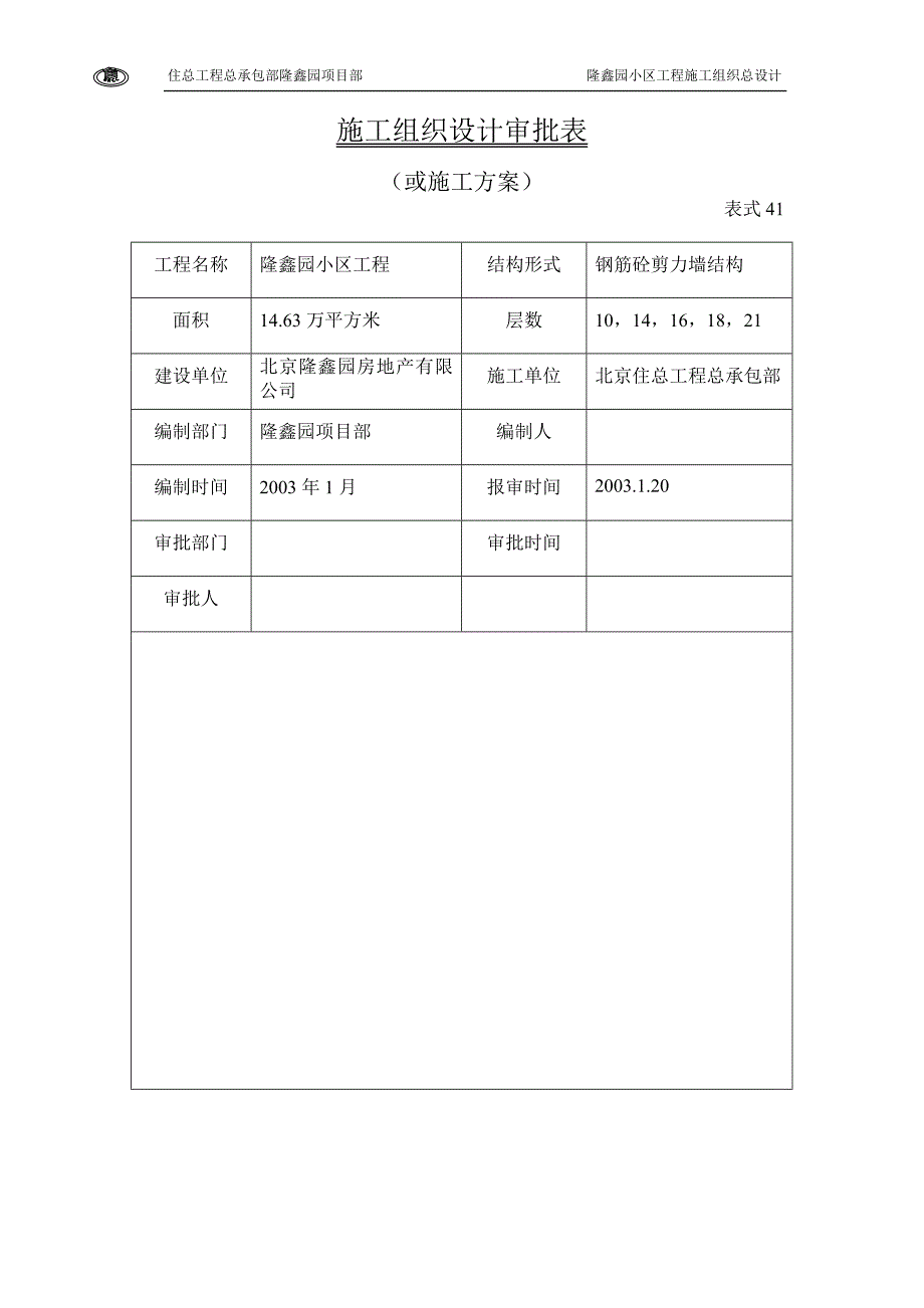 隆鑫园小区工程总施组_第1页