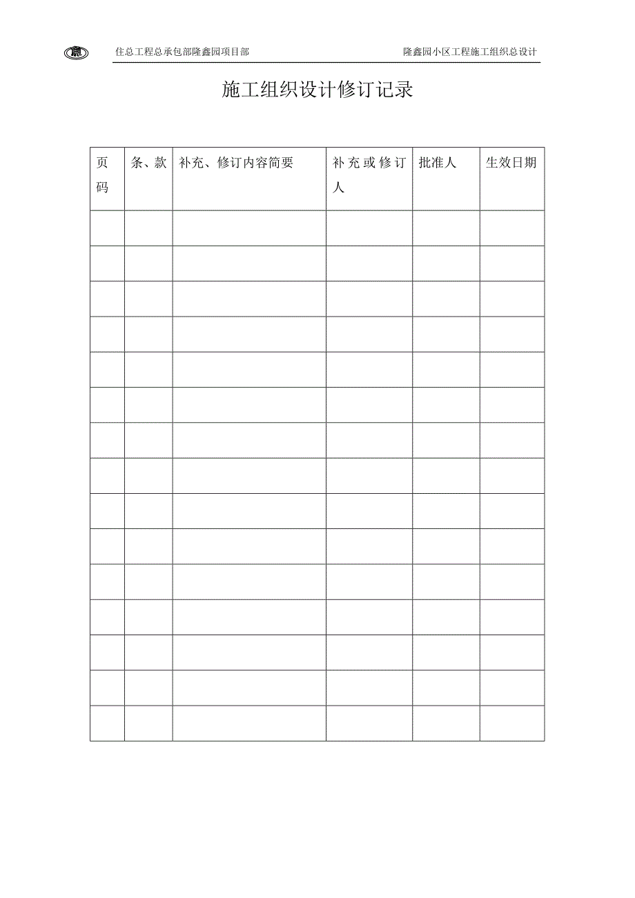 隆鑫园小区工程总施组_第2页