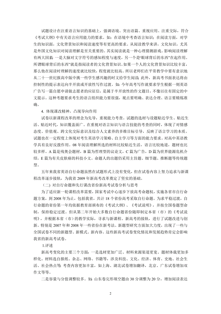 历年高考语科如何语科如何应对高中新课程背景下的高考_第2页