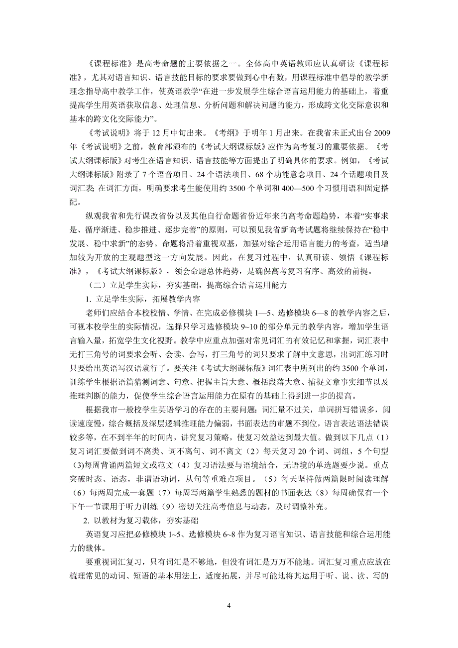 历年高考语科如何语科如何应对高中新课程背景下的高考_第4页