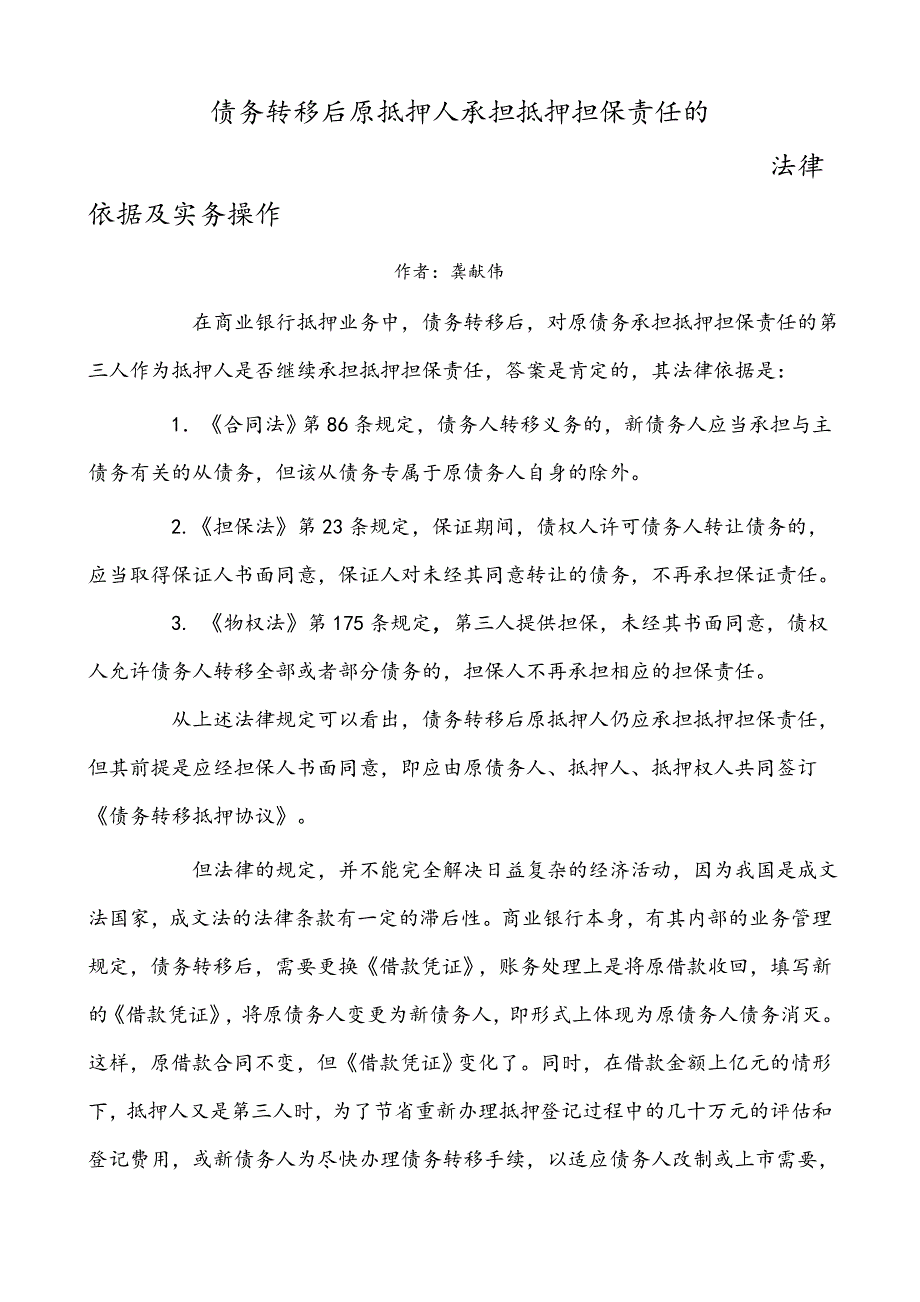 债务转移后原抵押人承担抵押担保责任的法律依据及实务操作_第1页