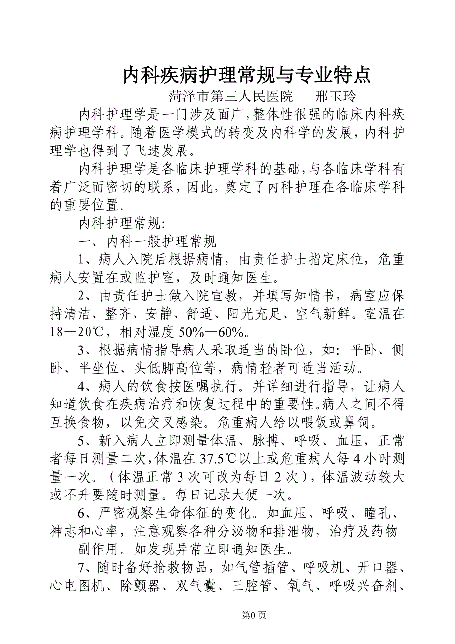 内科护理常规及专业特点1_第1页