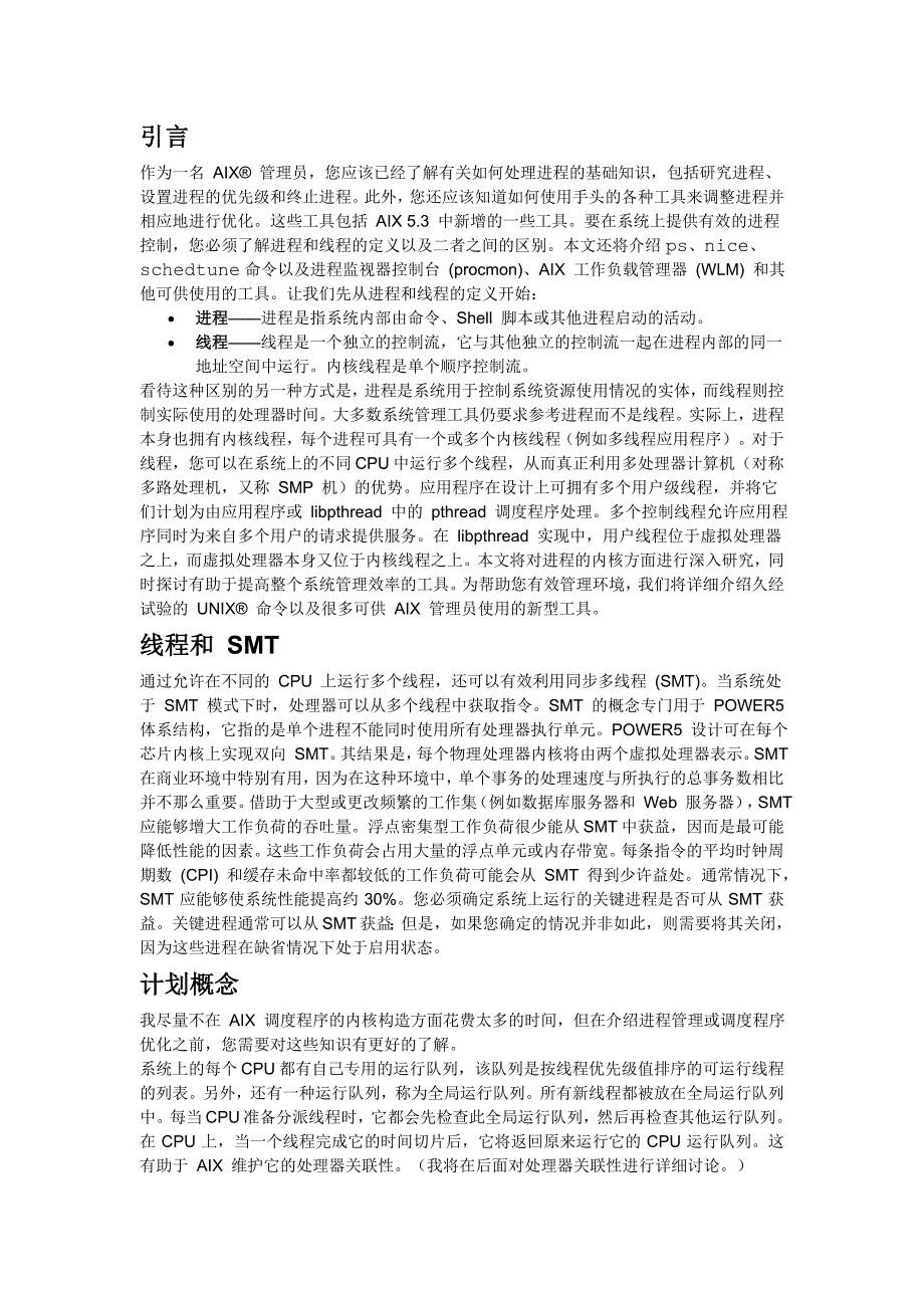 AIX 上的进程优先级与进程控制_第1页