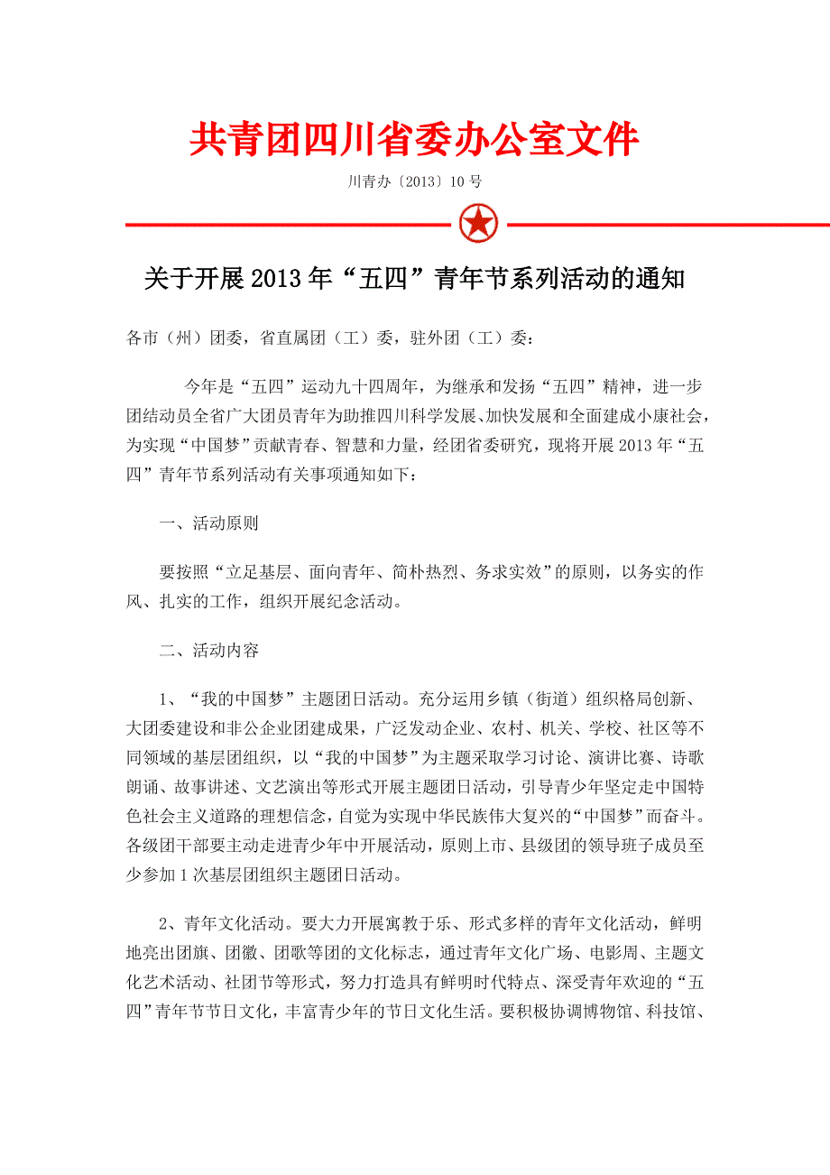 共青团四川省五四系列活动文件_第1页