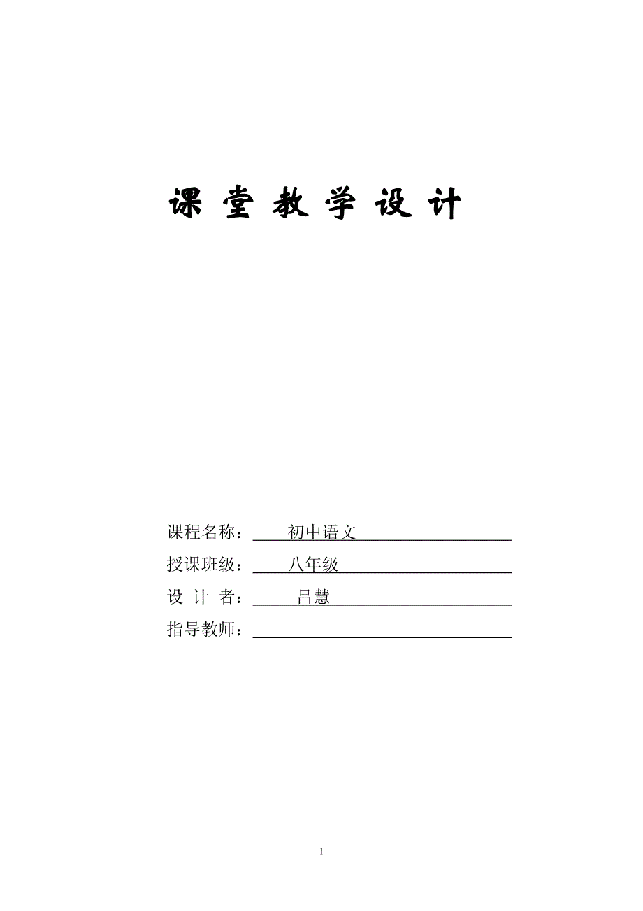 在职教育硕士公共课教育技术教学设计表_第1页