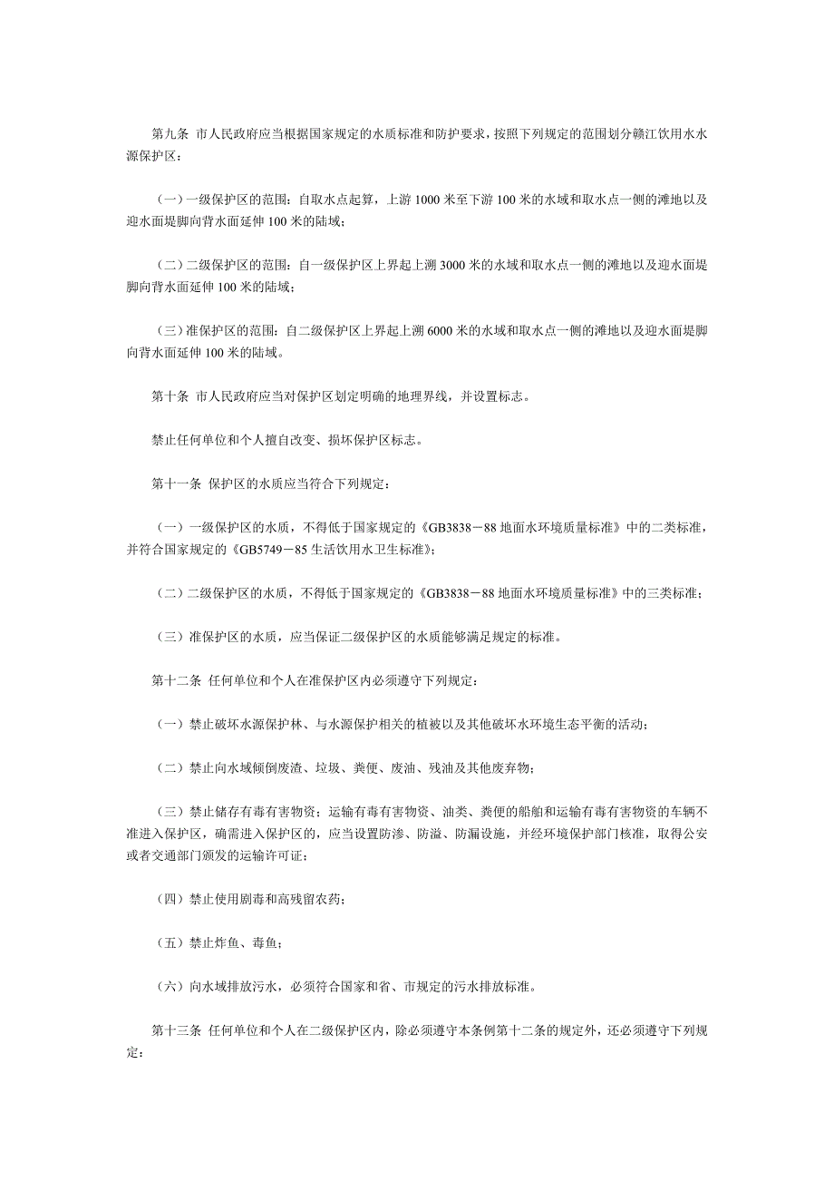 南昌市赣江饮用水水源保护条例_第2页