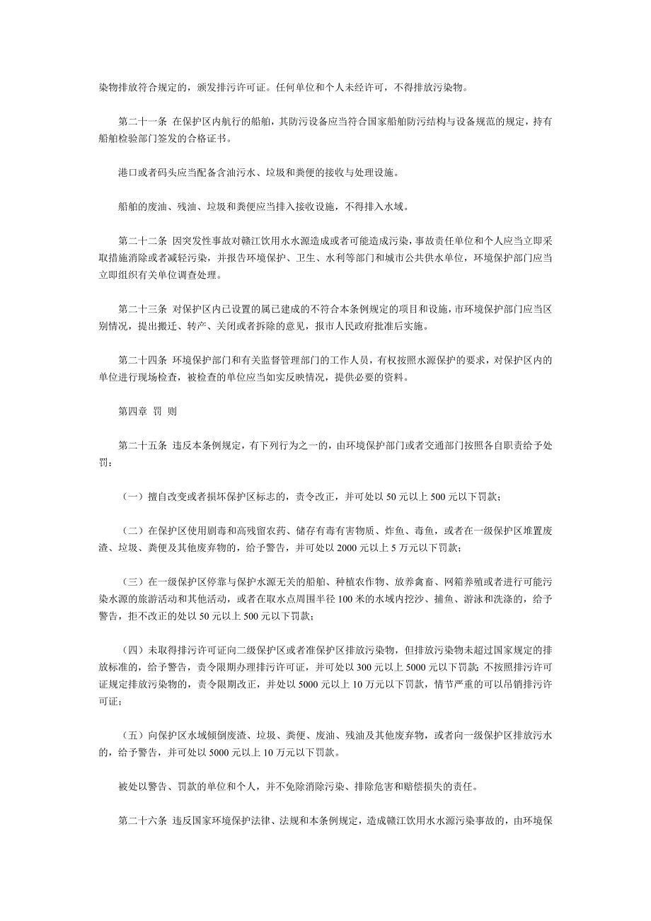 南昌市赣江饮用水水源保护条例_第4页