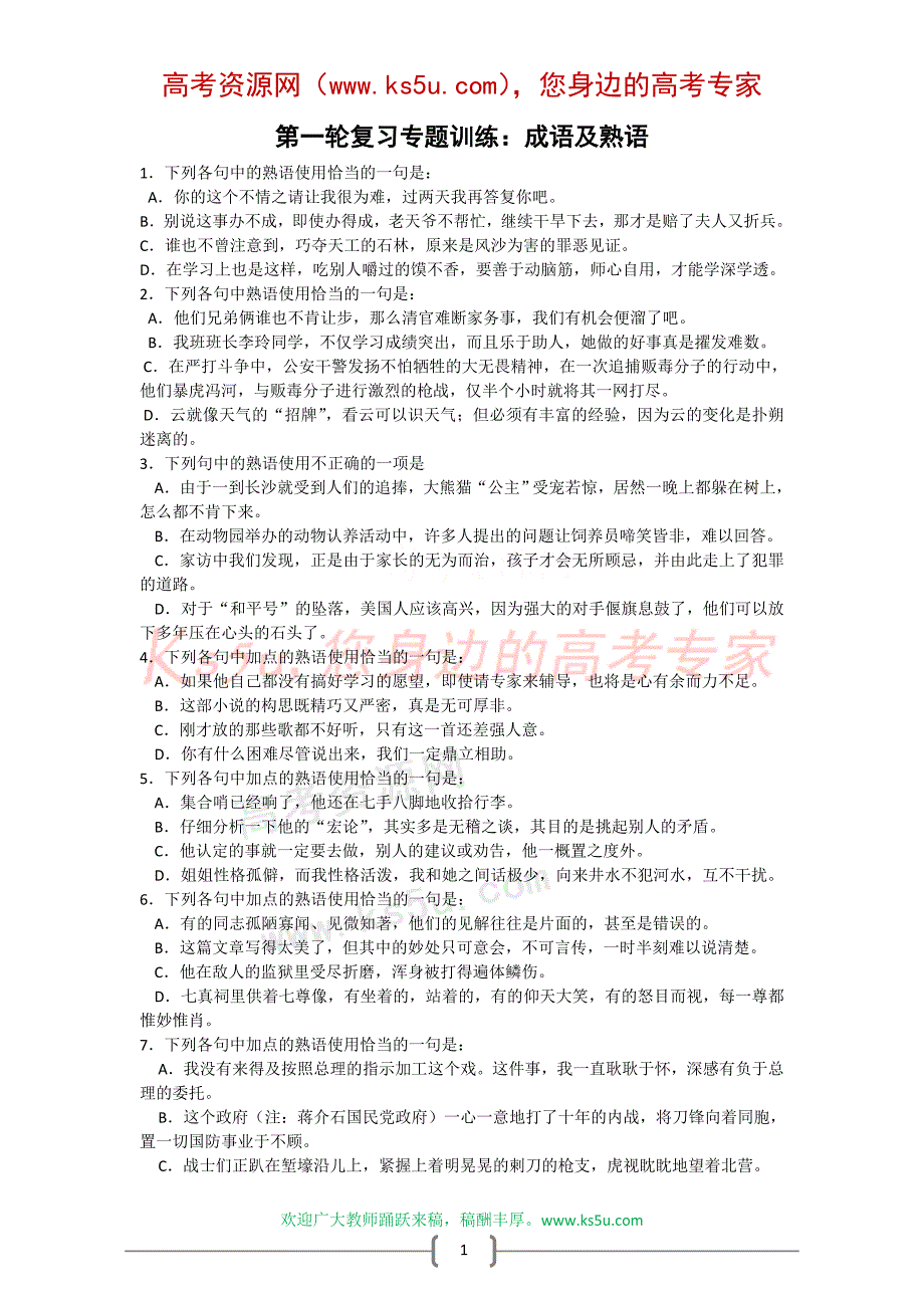 2010届高中考试语文一轮复习专题练习[五]—成语与熟语_第1页