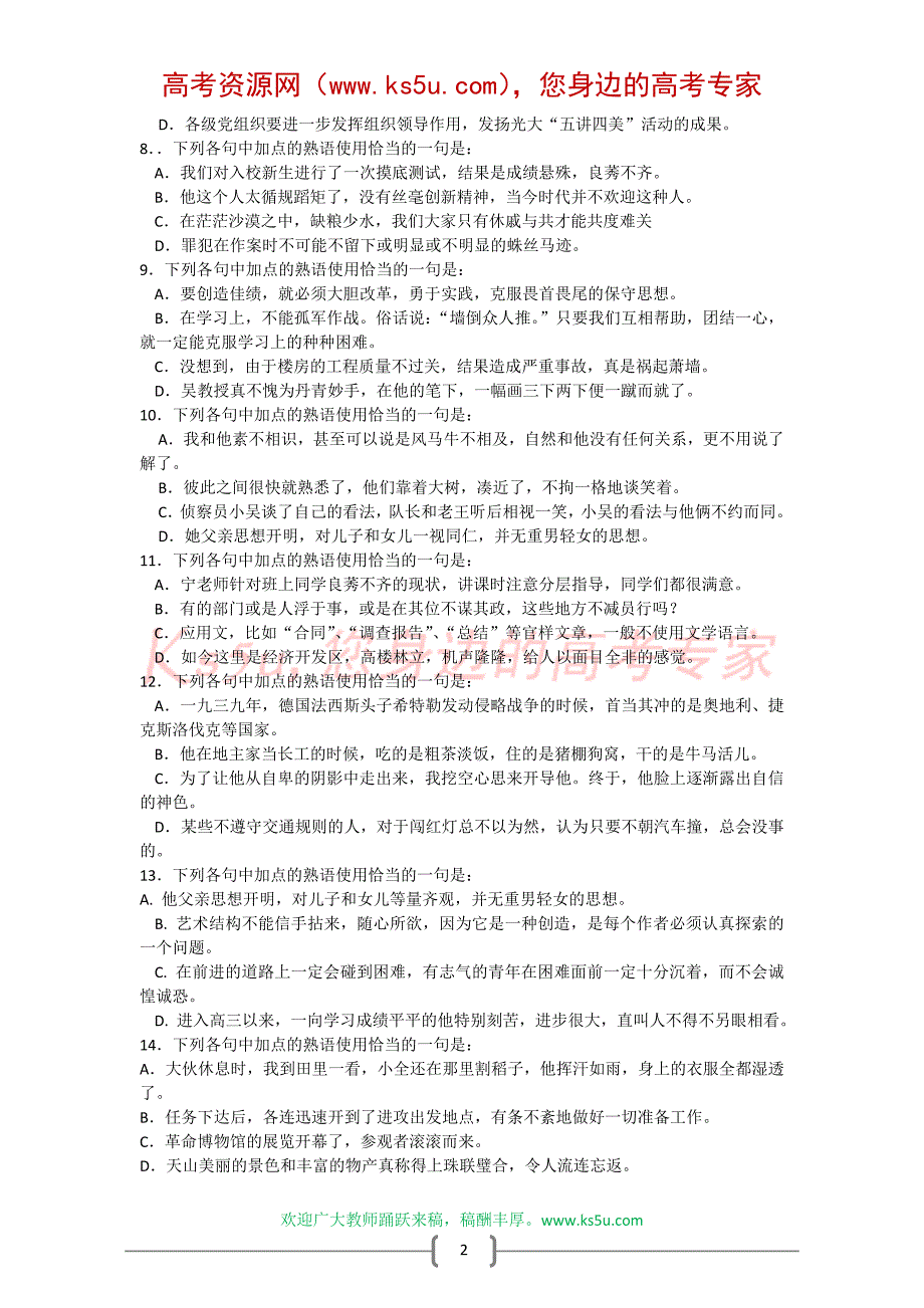 2010届高中考试语文一轮复习专题练习[五]—成语与熟语_第2页