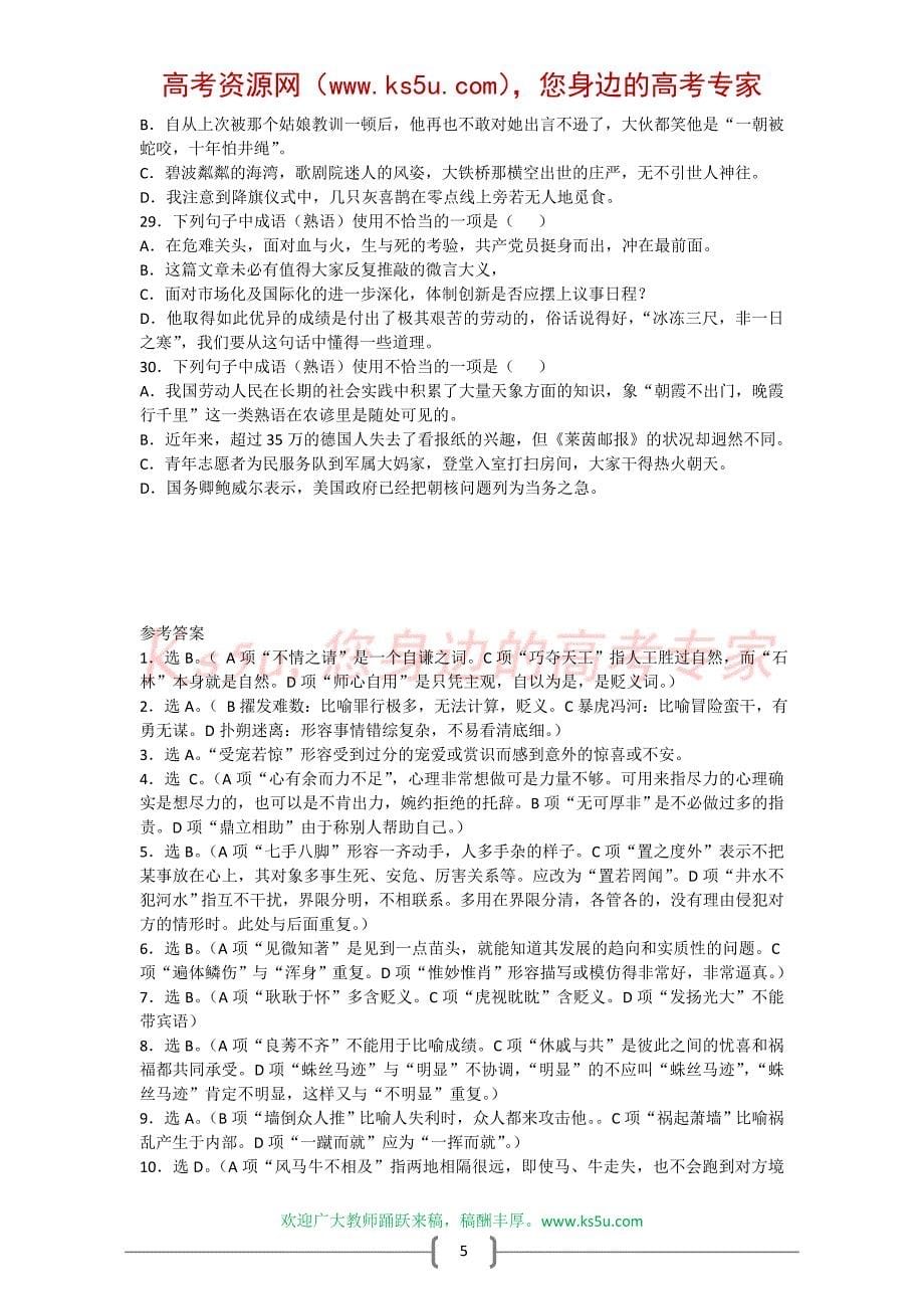 2010届高中考试语文一轮复习专题练习[五]—成语与熟语_第5页